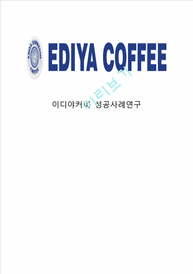 이디야커피 EDIYA COFFEE 마케팅 케이스연구- (이디야 기업분석과 SWOT분석및 이디야 마케팅전략과 경영전략 사례분석과 이디야 새로운전략 제안)   (1 )